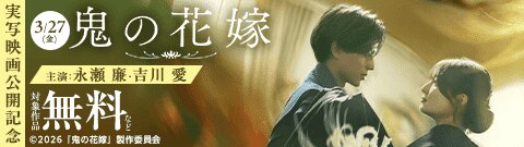 「noicomi鬼の花嫁」