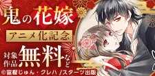シーモア限定！「鬼の花嫁」アニメ化記念キャンペーン
