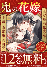 シーモア限定！「鬼の花嫁」キャンペーン
