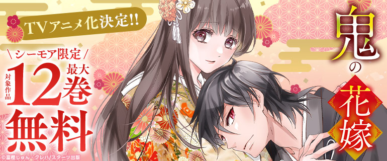 「鬼の花嫁」アニメ化記念！