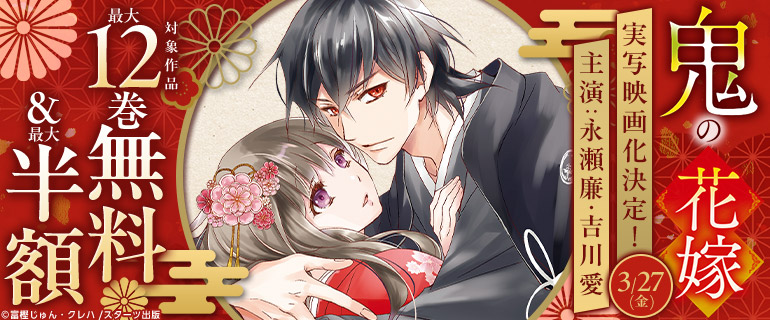 シーモア限定！「鬼の花嫁」キャンペーン