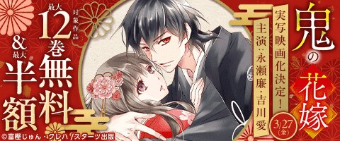 シーモア限定！「鬼の花嫁」キャンペーン