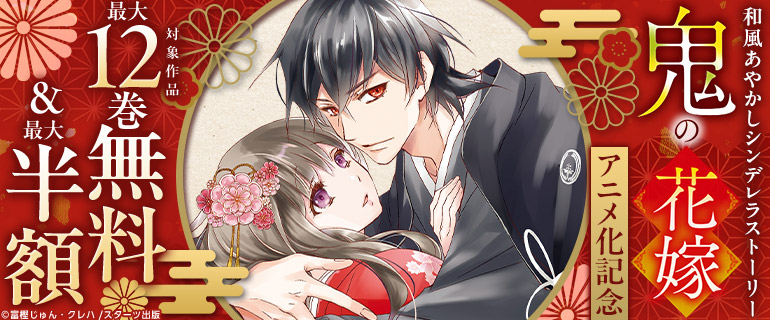 「鬼の花嫁」キャンペーン