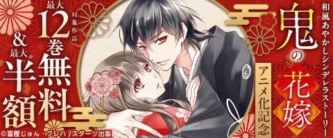 「鬼の花嫁」キャンペーン