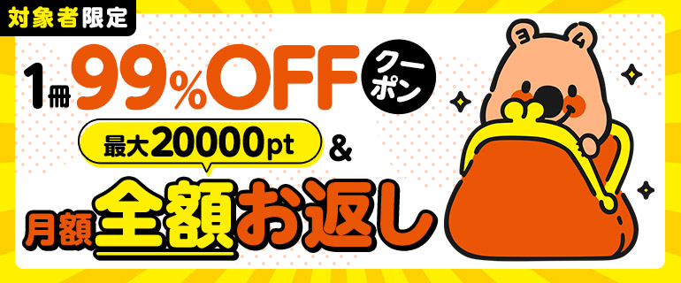 【対象者限定】1冊99％OFFクーポン＆月額全額お返しキャンペーン