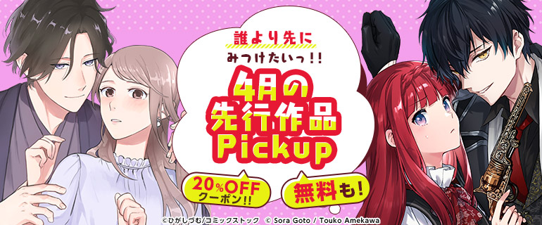おすすめ少女・女性｜おすすめ少年・青年｜誰より先にみつけたいっ!!先行作品Pickup
