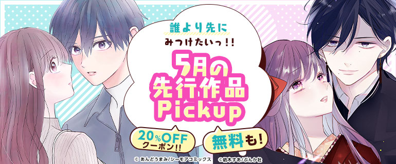 おすすめ少女・女性コミック｜誰より先にみつけたいっ!!先行作品Pickup