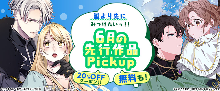 おすすめ少女・女性コミック｜誰より先にみつけたいっ!!先行作品Pickup