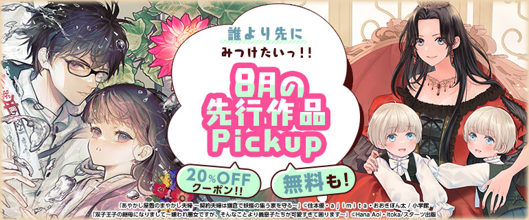 おすすめ少女・女性コミック｜誰より先にみつけたいっ!!先行作品Pickup