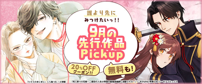おすすめ少女・女性コミック｜誰より先にみつけたいっ!!先行作品Pickup