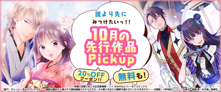 おすすめ少女・女性コミック｜誰より先にみつけたいっ!!先行作品Pickup