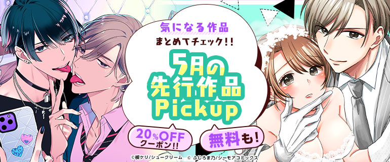 おすすめBL｜おすすめTL｜気になる作品まとめてチェック!!先行作品Pickup