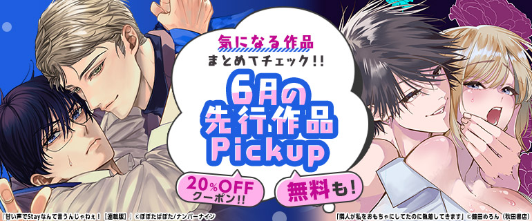 おすすめBL｜おすすめTL｜気になる作品まとめてチェック!!先行作品Pickup