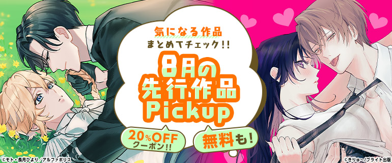 おすすめBL｜おすすめTL｜気になる作品まとめてチェック!!先行作品Pickup