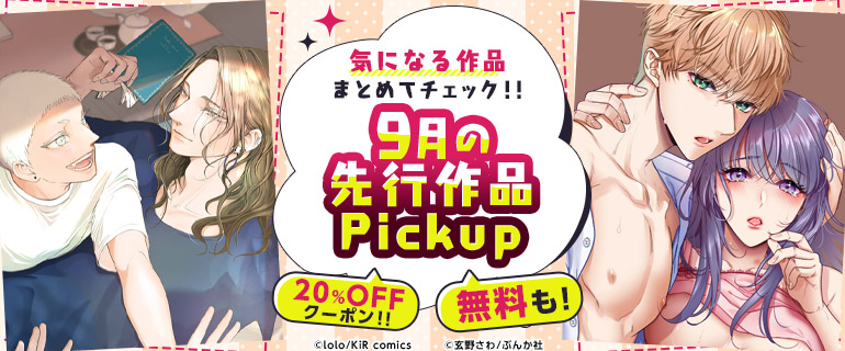 おすすめBL｜おすすめTL｜気になる作品まとめてチェック!!先行作品Pickup
