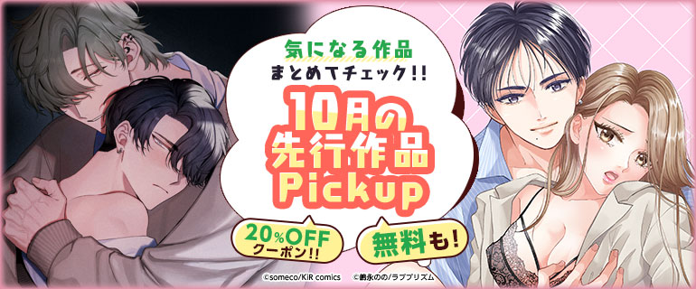 おすすめBL｜おすすめTL｜気になる作品まとめてチェック!!先行作品Pickup