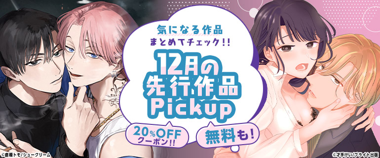 おすすめBL｜おすすめTL｜気になる作品まとめてチェック!!先行作品Pickup