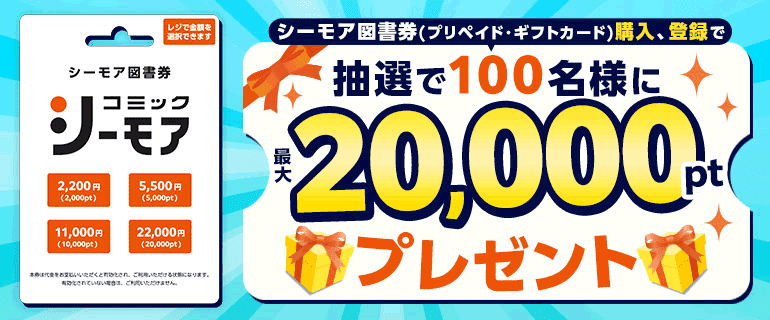 シーモア図書券(プリペイド・ギフトカード)購入、登録で100名に最大20,000ポイントプレゼント