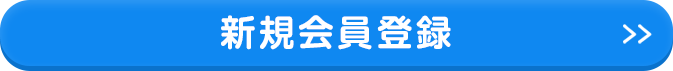 新規会員登録