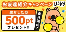 紹介でポイントゲット!!