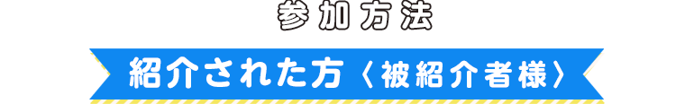 参加方法（紹介された方）