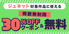 ジュネット対象作品に使える 冊数無制限30％OFFクーポン