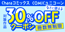 冊数無制限30％OFFクーポン