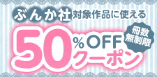 ぶんか社対象作品に使える 冊数無制限50%OFFクーポン