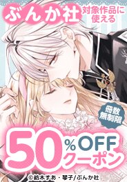 ぶんか社対象作品に使える 冊数無制限50%OFFクーポン
