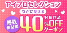 冊数無制限40%OFFクーポン