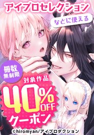 冊数無制限40%OFFクーポン