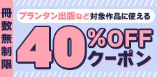 冊数無制限40％OFFクーポン