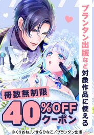 冊数無制限40％OFFクーポン