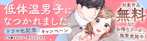 「低体温男子になつかれました。」