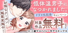 じれキュン溺愛ラブストーリー！