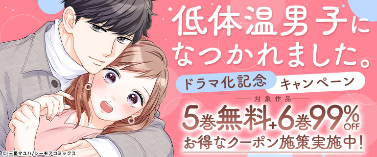 じれキュン溺愛ラブストーリー！