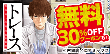 「トレース 科捜研法医研究員の追想」無料＆クーポン
