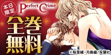 「Perfect Crime」全巻無料