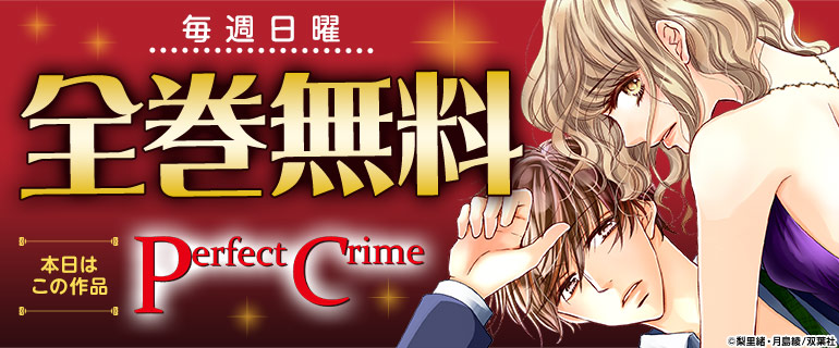 「Perfect Crime」全巻無料
