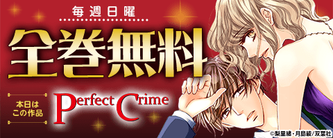 「Perfect Crime」全巻無料