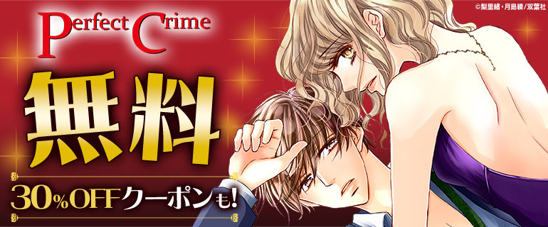 「Perfect Crime」無料＆クーポン