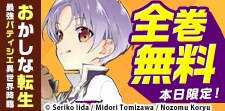 「おかしな転生」全巻無料