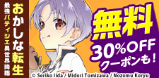 「おかしな転生」無料＆クーポン