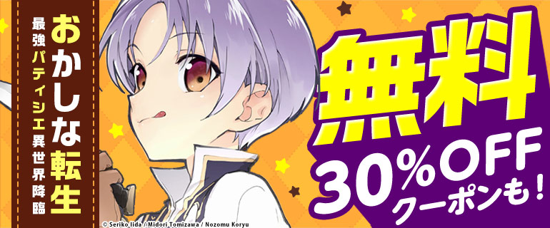 「おかしな転生」無料＆クーポン