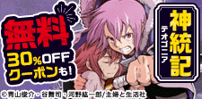 神統記 無料＆クーポン