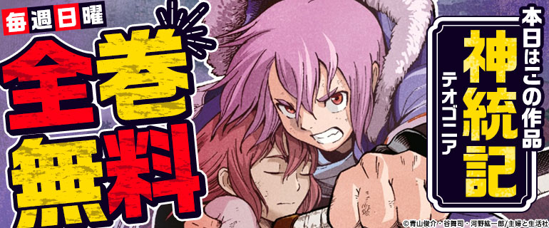 神統記（テオゴニア）全巻無料
