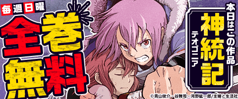 神統記（テオゴニア）全巻無料