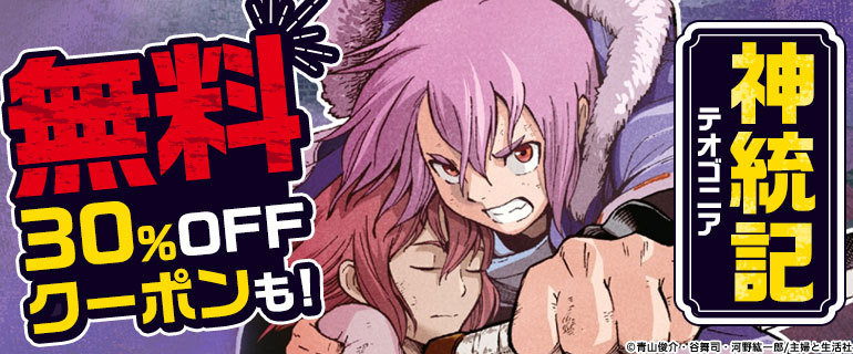 神統記 無料＆クーポン