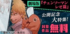 劇場版『チェンソーマン レゼ篇』