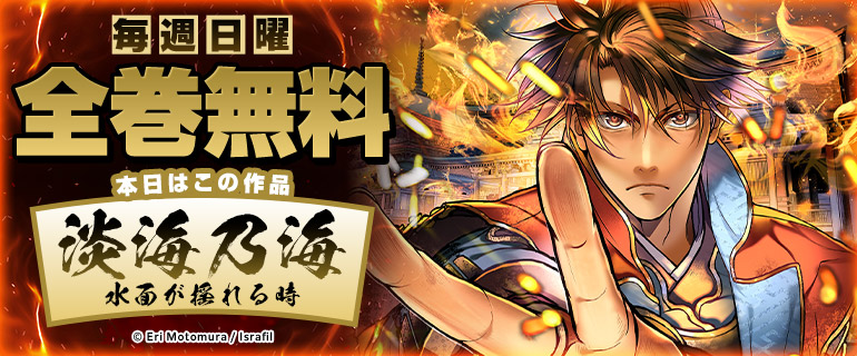 「淡海乃海 水面が揺れる時」全巻無料